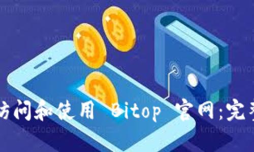 如何访问和使用 Bitop 官网：完整指南