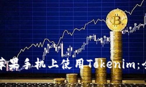如何在苹果手机上使用Tokenim：全面指南