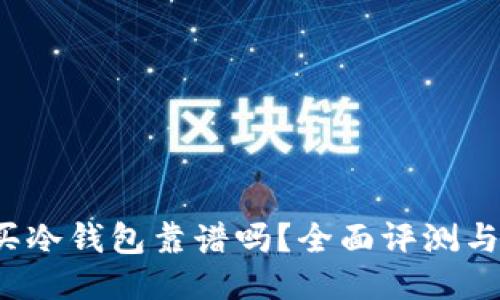  京东上买冷钱包靠谱吗？全面评测与购物指南
