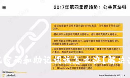  Tokenim 忘记密码和助记词该怎么办？解决办法与预防措施