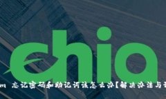  Tokenim 忘记密码和助记词该怎么办？解决办法与