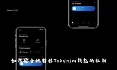 如何安全地转移Tokenim钱包的私钥