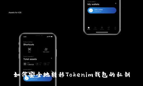 如何安全地转移Tokenim钱包的私钥