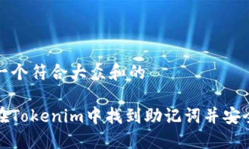 思考一个符合大众和的

如何在Tokenim中找到助记词并安全管理