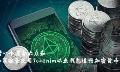 思考一个符合大众和  : 如何安全使用Tokenim以太钱