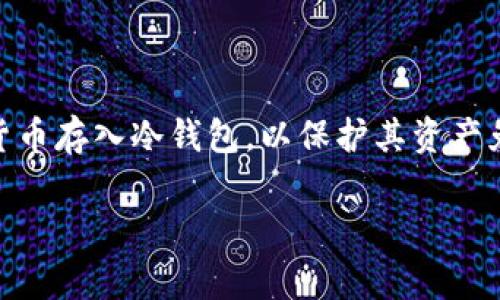 屎币（Shitcoin）是一种通常被称为“山寨币”的加密货币，因其价值低或不稳定而受到争议。很多投资者出于各种原因会选择将一些低风险的数字货币存入冷钱包，以保护其资产免受网络攻击和黑客窃取的威胁。本文将为大家详细介绍如何安全地操作冷钱包，并提供相关的问题与解答，帮助您更好地理解屎币冷钱包的使用。

屎币冷钱包操作教程：安全存储你的数字资产