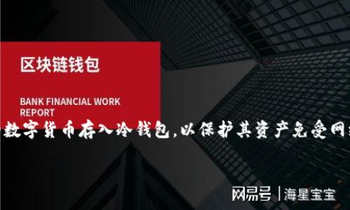 屎币（Shitcoin）是一种通常被称为“山寨币”的加密货币，因其价值低或不稳定而受到争议。很多投资者出于各种原因会选择将一些低风险的数字货币存入冷钱包，以保护其资产免受网络攻击和黑客窃取的威胁。本文将为大家详细介绍如何安全地操作冷钱包，并提供相关的问题与解答，帮助您更好地理解屎币冷钱包的使用。

屎币冷钱包操作教程：安全存储你的数字资产