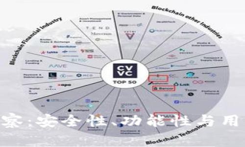 Tokenim钱包观察：安全性、功能性与用户体验全面分析