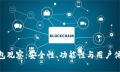 Tokenim钱包观察：安全性、功能性与用户体验全面