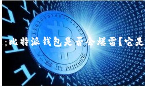 比特派钱包爆雷了吗安全吗

比特派钱包（BitPie Wallet）作为一种数字货币钱包工具，其安全性和稳定性在用户中引发了广泛的讨论。许多人关心的是：比特派钱包是否会爆雷？它是否安全？在这篇文章中，我们将全面探讨比特派钱包的安全性、用户反馈、可能存在的风险以及如何提高数字资产的安全性。

比特派钱包安全吗？详细分析及风险评估