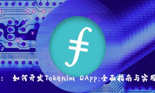 Title:  如何开发Tokenim DApp：全面指南与实用技巧