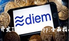 Title:  如何开发Tokenim DApp：全面指南与实用技巧
