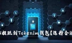 : 如何将ETH提现到Tokenim钱包？选择合适的网络指