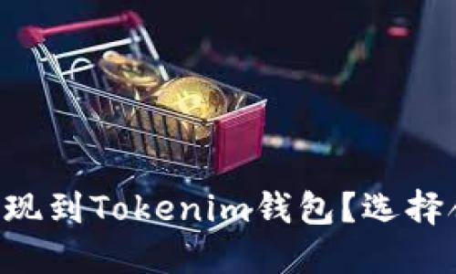 : 如何将ETH提现到Tokenim钱包?选择合适的网络指南