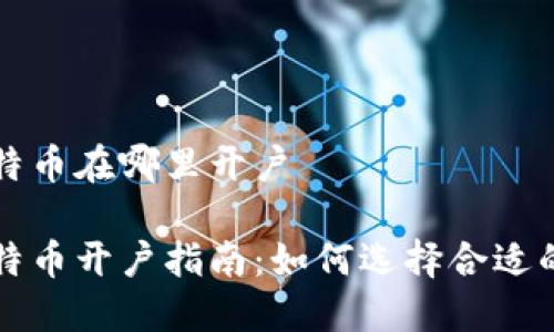 炒比特币在哪里开户
炒比特币开户指南:如何选择合适的平台