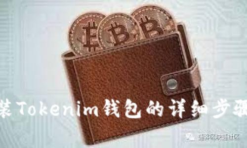 : 电脑上安装Tokenim钱包的详细步骤与注意事项