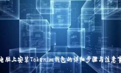 : 电脑上安装Tokenim钱包的详细步骤与注意事项