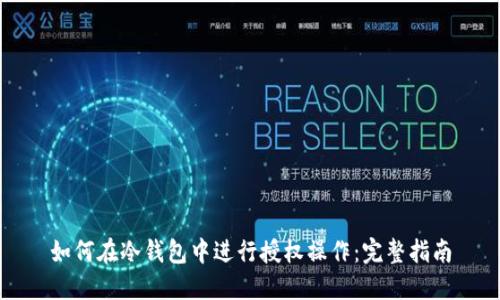 如何在冷钱包中进行授权操作：完整指南
