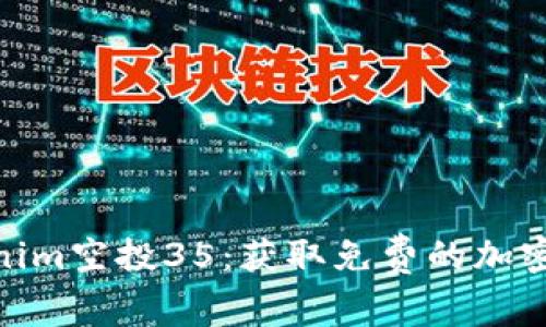 最新Tokenim空投35：获取免费的加密货币机会