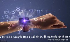 最新Tokenim空投35：获取免费的加密货币机会