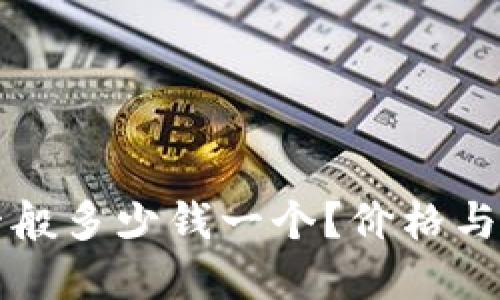 冷钱包一般多少钱一个？价格与选择指南