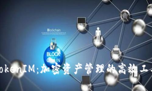 TokenIM：加密资产管理的高效工具