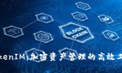 TokenIM：加密资产管理的高效工具
