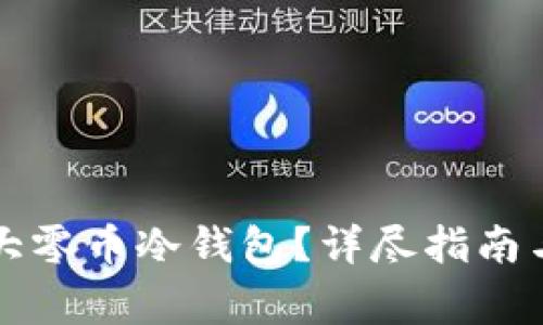 如何安全使用大零币冷钱包？详尽指南与常见问题解析