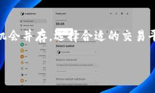 思考一个符合大众和 和5个相关的关键词

  tokenim转trc20手续费如何计算及流程详解 / 

 guanjianci tokenim, trc20, 手续费, 交易流程, 加密货币 /guanjianci 

---

tokenim转trc20手续费如何计算及流程详解

随着区块链技术的不断发展，加密货币的使用日益普及。越来越多的用户开始寻找高效的方式在不同的区块链之间进行资产转移。在众多的加密货币转账方式中，tokenim与TRC20的兑换成为了许多用户关注的重点。这篇文章将深入探讨tokenim转trc20的手续费，计算方法，以及具体的交易流程，让您在数字货币交易中更加得心应手。

tokenim与TRC20简介

首先，了解什么是tokenim与TRC20是非常重要的。tokenim是一种基于以太坊网络的代币，通常采用ERC20标准。ERC20是以太坊区块链上一种广为使用的代币标准，可以方便地进行各种形式的交易和使用。而TRC20则是波场（Tron）网络的一种代币标准，它允许用户在TRON生态系统内创建和发行数字资产。

这两者之间的主要区别在于所依赖的区块链。以太坊区块链因其强大而透明的智能合约功能闻名，而TRON则以高吞吐量和低交易费用著称。因此，当用户希望将tokenim兑换为TRC20时，了解相应的手续费就显得尤为重要。

tokenim转TRC20手续费的主要组成部分

tokenim转到TRC20的手续费主要由以下几个部分组成：

ul
    li网络手续费：在进行任何加密货币交易时，网络手续费是必须支付的。这笔费用用以鼓励矿工或节点处理和验证交易。对于以太坊网络，这部分费用通常以GAS（燃料）单位计算；而在TRON网络，手续费则相对较低。/li
    li交易平台手续费：许多用户选择在交易平台进行tokenim与TRC20的转账，这时还需考虑平台的交易费用。不同的交易所对手续费的规定和计算方式可能不同。/li
    li兑换费：在某些情况下，用户需要通过一些服务商进行代币兑换，这就要支付额外的兑换费用。/li
/ul

理解这些手续费的组成部分可以让用户在转账过程中的每一步都更加清晰，从而减少不必要的支出。

手续费的计算方法

手续费的计算方式通常复杂而变化莫测。以下是关于如何计算tokenim转TRC20手续费的详细介绍：

1. **网络手续费(GAS费用)**：以太坊的网络手续费是通过用户设定的GAS价格和交易需要的GAS数量相乘计算的。GAS价格通常以Gwei为单位，而1 Gwei等于0.000000001 ETH。用户可以在一些以太坊交易平台上查看实时的GAS价格。

   如果一笔交易需要200,000 GAS，而当前GAS价格为100 Gwei，则网络手续费为：br
   \[ 手续费 = 200,000 \times 100 \times 10^{-9} ETH = 0.02 ETH \] 

2. **交易平台手续费**：这部分费用通常为固定比例或固定金额。很多平台提供用户在转账交易中优惠条件，例如“头几笔交易免手续费”。一般情况下，用户可以在交易所的“费用结构”页面找到具体费用信息。

3. **兑换费用**：使用第三方兑换服务如去中心化交易所（DEX）时，兑换费用通常是基于交易量的百分比。例如，某平台可能会收取0.3%的兑换费。如果您有100 tokenim，希望将其转换为TRC20，则费用为：br
   \[ 兑换费 = 100 \times 0.003 = 0.3 tokenim \] 

综合以上多项手续费，即可得出tokenim转换为TRC20的总费用，帮助用户合理安排资金使用。

具体的交易流程

tokenim转TRC20的交易流程主要包括以下几步：

1. **选择合适的交易平台**：用户首先需要选择支持tokenim与TRC20交易的场所。可以选择中心化交易所或去中心化交易所，前者的操作简单直观，后者则可能提供较低的手续费。

2. **创建钱包地址**：为了进行任何加密货币交易，用户必须拥有一个加密钱包。这个钱包地址是接收TRC20代币的地方。确保所选择的钱包支持TRC20代币。

3. **充值tokenim**：在成功创建钱包后，用户需将tokenim充值到所选择的交易平台。平台通常会提供充值地址，用户只需按照说明转账即可。

4. **提交交易订单**：充值完成后，用户可在交易平台中选择“兑换“或“交易”选项，输入要转账的tokenim数量和接收TRC20钱包地址，提交交易。

5. **确认交易**：在提交交易后，系统会自动计算手续费，并给予用户确认页面。用户需仔细确认所有信息，包括手续费和数量后进行确认。

6. **等待确认**：交易提交后，用户需要耐心等待交易被区块链确认。通常中心化交易所会比较快速，去中心化交易所则根据网络条件有所不同。

7. **查收TRC20代币**：确认交易后，用户需要检查其TRC20钱包，看是否成功接收到代币。通常需要一些时间，尤其是在网络拥堵时。

通过以上步骤，可以有效地将tokenim转换为TRC20代币，确保整个过程顺利无误。

常见问题解答

1. tokenim与TRC20的区别是什么？

tokenim和TRC20代表着不同的代币标准及网络，它们的主要区别在于所依赖的区块链结构和功能。tokenim通常依据以太坊网络运作，而TRC20依赖于波场（Tron）网络。由于技术的不同，两者在交易手续费、速度、兼容性上都有明显的差别。

网络速度：TRON网络因采用了更高效的共识机制，通常在交易确认上较以太坊有更优表现。这一优势使得TRC20在执行速度上更有竞争力。

手续费：以太坊网络手续费波动较大，尤其在高峰期。而TRON网络手续费相对较低且稳定，从而吸引了不少用户选择TRC20作为代币标准。

应用范围：尽管两种代币标准在应用层面上有许多相似之处，但目前许多大型项目更倾向于在以太坊网络上发布tokenim，而TRC20更受去中心化应用及游戏领域的青睐。

综上所述，了解这两者之间的区别，对于用户选择合适的交易方式和理解转账过程都是至关重要的。

2. 如何降低tokenim到TRC20的转账手续费？

降低转账手续费是很多加密货币用户关注的焦点，有几个方法可以帮助用户减少手续费支出。

1. **选择合适的时机**：在网络手续费波动较小时进行交易，可以显著降低费用。例如，用户可以观察以太坊网络的GAS价格，选择在低峰期进行兑换。

2. **利用不同的平台**：不同的交易平台各有不同的收费标准，有的可能会提供更低的交易费用。用户可以多加比较，选择手续费最优的平台进行操作。

3. **参与优惠活动**：许多交易平台通过促销活动，例如手续费减免或退还等吸引用户，这些活动可以有效降低用户的成本。

4. **使用去中心化金融（DeFi）**：有时，通过去中心化的方式进行资产转换，可能会享受更低的手续费，或在某些平台上甚至无需手续费。

例如，有些去中心化交易所（DEX）允许用户使用流动性矿池参与代币兑换，费用往往低于中心化交易所。

通过上述方式，用户可以有效降低tokenim到TRC20的转账手续费，增加交易的成本效益。

3. tokenim转TRC20会存在哪些风险？

尽管在加密货币交易中，资产转移是日常操作，但依然存在多种风险。这部分将深入分析tokenim到TRC20转账过程中可能面临的风险以及如何避开这些风险。

1. **市场风险**：加密货币市场波动性极大，一旦进行交易就可能面临价格剧烈变动的风险。如果tokenim在持有期间价格下跌，将导致用户在交换TRC20时的价值损失。

2. **技术风险**：在进行转账时，有可能面临网络拥堵（特别是在以太坊网络上），这会导致交易延迟。不仅浪费时间，某些情况下甚至需要重新签发交易，从而导致更高的手续费。

3. **安全风险**：如果用户选择不安全的平台进行交易，可能会面临黑客攻击或诈骗风险。此外，私钥泄露也会导致资产损失。用户在选择平台时，更加需要注重平台的安全性和信誉。

4. **监管风险**：随着各国对加密货币监管政策的变化，也可能会影响到交易的顺畅性。某些国家可能会对特定交易平台或者代币施加限制，导致用户无法进行交易。

为了降低这些风险，用户应提高对市场的认识，并加强安全防护。而选择知名、可靠的平台进行交易，无疑是保护自己资产的有效手段。

4. tokenim转TRC20的手续费如何实时查看？

查看tokenim转TRC20的手续费是每个用户在进行交易前必须要做的准备工作。以下是几个有效的方法来实时获取手续费信息。

1. **交易所官网**：大部分中心化交易所或去中心化交易所都会在其官方网站上提供当前的手续费率，此外，还有每笔交易的动态手续费信息。

2. **社区论坛和社交媒体**：许多加密货币的支持者会在社交媒体或者相关论坛（如Reddit）上分享他们的经验，这些地方能够获取一些实用的信息和用户反馈。

3. **加密货币工具网站**：有很多专门的第三方工具网站，可以实时监控多种交易所的手续费和网络状况，让用户更直观地了解各项兑现费用。

4. **区块链浏览器**：使用像Etherscan这样的区块链浏览器，可以获取到实时的GAS费用和其他交易信息，便于用户做出更合理的判断。

通过上述途径，用户可以及时地获取tokenim转TRC20的手续费信息，从而做出更加明智的交易决策。

5. tokenim转TRC20所需时间多长？

转账交易所需时间受多种因素影响，主要包括以下几个方面：

1. **网络拥堵情况**：无论是以太坊网络还是TRON网络，在网络拥堵的情况下，交易确认的时间可能会延长。在高峰期，可能需要数分钟甚至数小时才能完成交易。

2. **手续费设置**：用户在提交交易时所设定的手续费也会影响到交易确认的速度。通常情况下，设置较高的手续费可以让矿工更快处理交易，而较低的手续费可能导致交易尾部延迟。

3. **选定的交易平台**：不同的交易平台在处理交易时的效率也不同。某些交易平台会提供更快的交易确认速度，而有些则可能稍慢。

一般情况下，tokenim转TRC20的交易在正常情况下大约需要15分钟至30分钟的时间。若出现网络拥堵或选择的手续费过低，则可能需要更长的时间。用户在进行交易时应预留充分的时间，以防止因延迟而影响资产流动性。

总结

通过本文的详细探讨，相信您已经对tokenim转trc20的手续费问题、具体的交易流程及可能遇到的风险有了更清晰的认识。如今，加密货币的交易风险和机会并存，选择合适的交易平台、合理计算手续费、规划交易时机，都是成功转账的关键。

希望这些信息能够帮助到您在数字货币的世界中更加游刃有余，如果您还有其他问题或疑虑，请随时查阅更多资料或咨询相关专业人士。