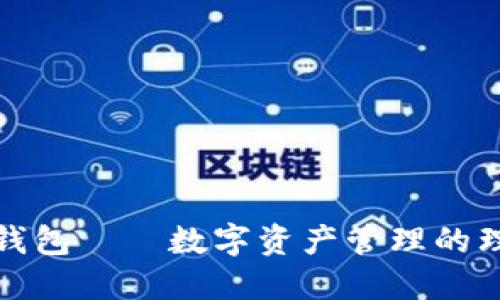 比特派钱包——数字资产管理的理想选择