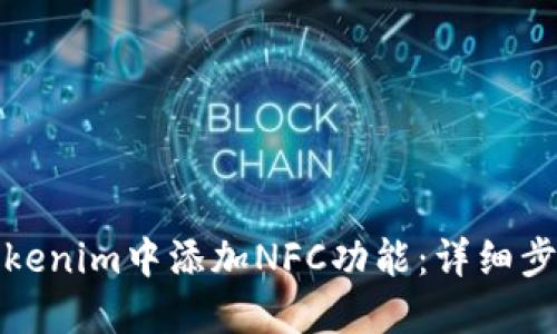 如何在Tokenim中添加NFC功能：详细步骤与实现