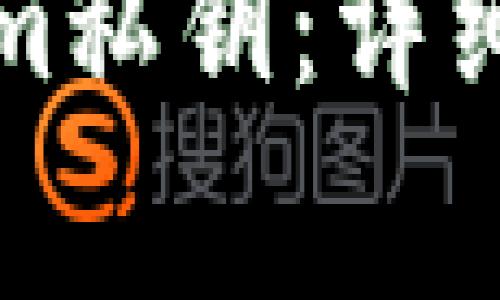 如何安全导出Tokenim私钥：详细指南与常见问题解答