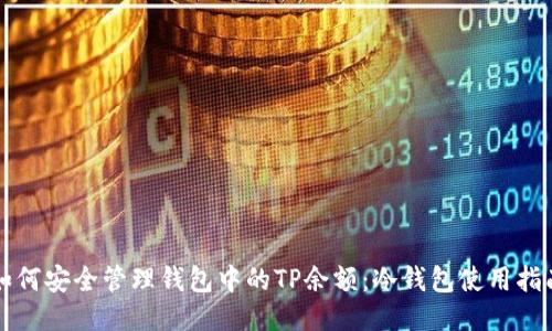 如何安全管理钱包中的TP余额：冷钱包使用指南