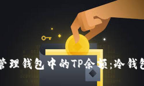 如何安全管理钱包中的TP余额：冷钱包使用指南