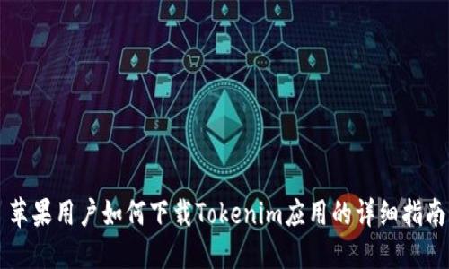 苹果用户如何下载Tokenim应用的详细指南