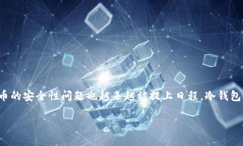 冷钱包黑名单是一个在加密货币领域逐渐引起关注的话题。随着区块链技术的发展，越来越多的用户开始使用数字货币进行投资和交易，然而，数字货币的安全性问题也越来越被提上日程。冷钱包作为一种存储数字货币的方式，其安全性受到广泛的讨论和关注。本文将围绕冷钱包黑名单展开深入分析，讨论其背后的意义、安全措施及影响等方面。

 探索冷钱包黑名单的意义与安全性提升策略