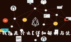 库神冷钱包是什么？详细解析与使用指南