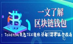 : Tokenim钱包TRX转账详解：简单操作指南