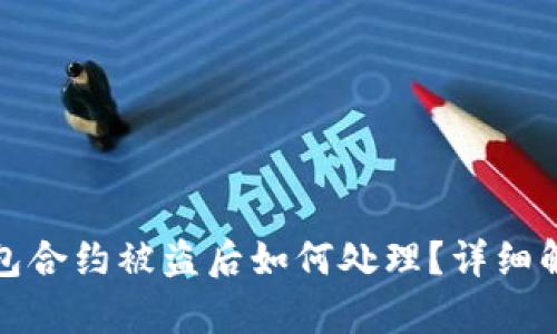 : 比特派钱包合约被盗后如何处理？详细解决方案解析