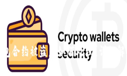 : 比特派钱包合约被盗后如何处理？详细解决方案解析