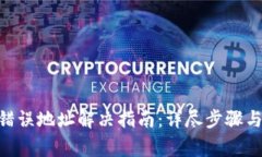 Tokenim错误地址解决指南：详尽步骤与常见问题