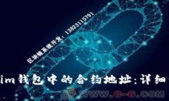 如何解除Tokenim钱包中的合约地址：详细步骤与注