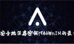  如何安全地保存密钥：TokenIM的最佳实践