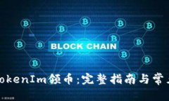 和关键词如何使用TokenIm领币：完整指南与常见问