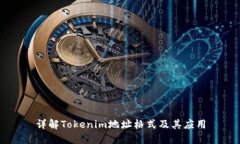 详解Tokenim地址格式及其应用
