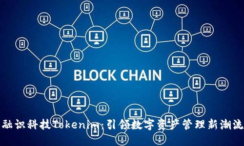 融识科技Tokenim：引领数字资产管理新潮流