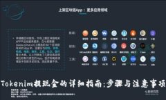 Tokenim提现金的详细指南：步骤与注意事项