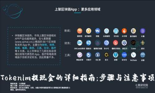 Tokenim提现金的详细指南：步骤与注意事项