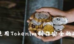 如何使用Tokenim制作安全的冷钱包