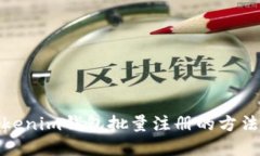 : tokenim钱包批量注册的方法详解